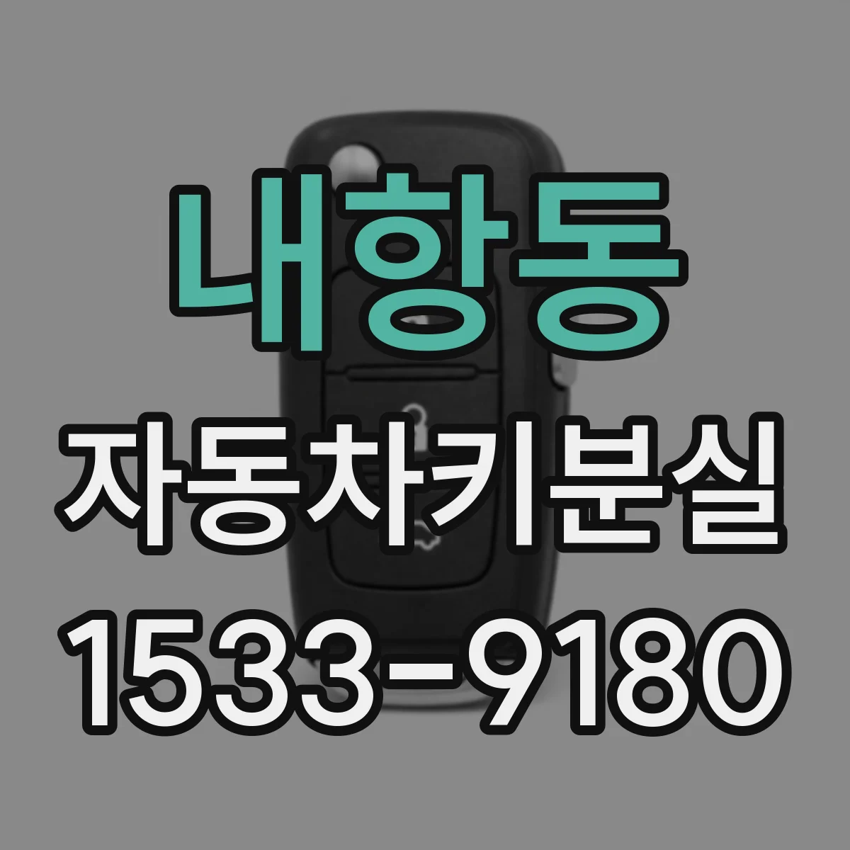 내항동 자동차키분실