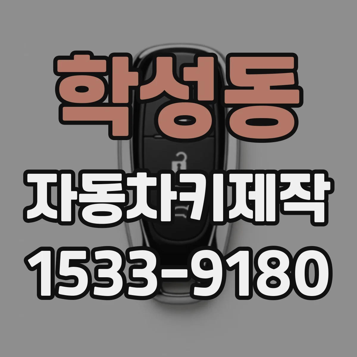 학성동 자동차키제작