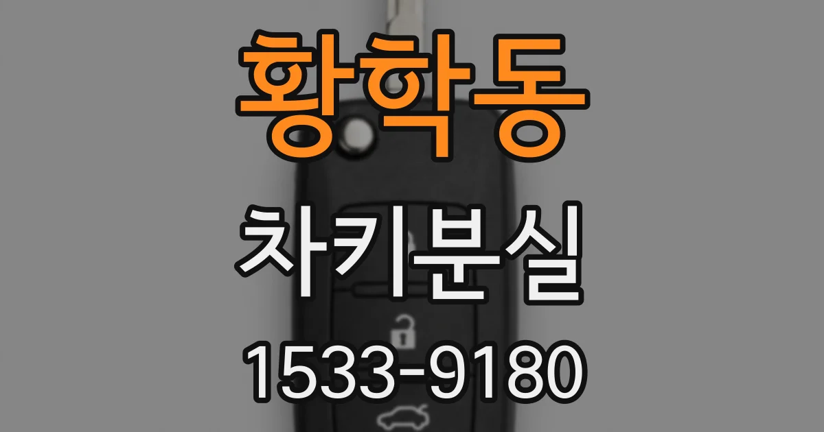 황학동 차키분실