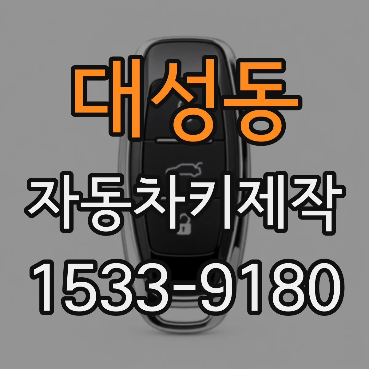 대성동 자동차키제작