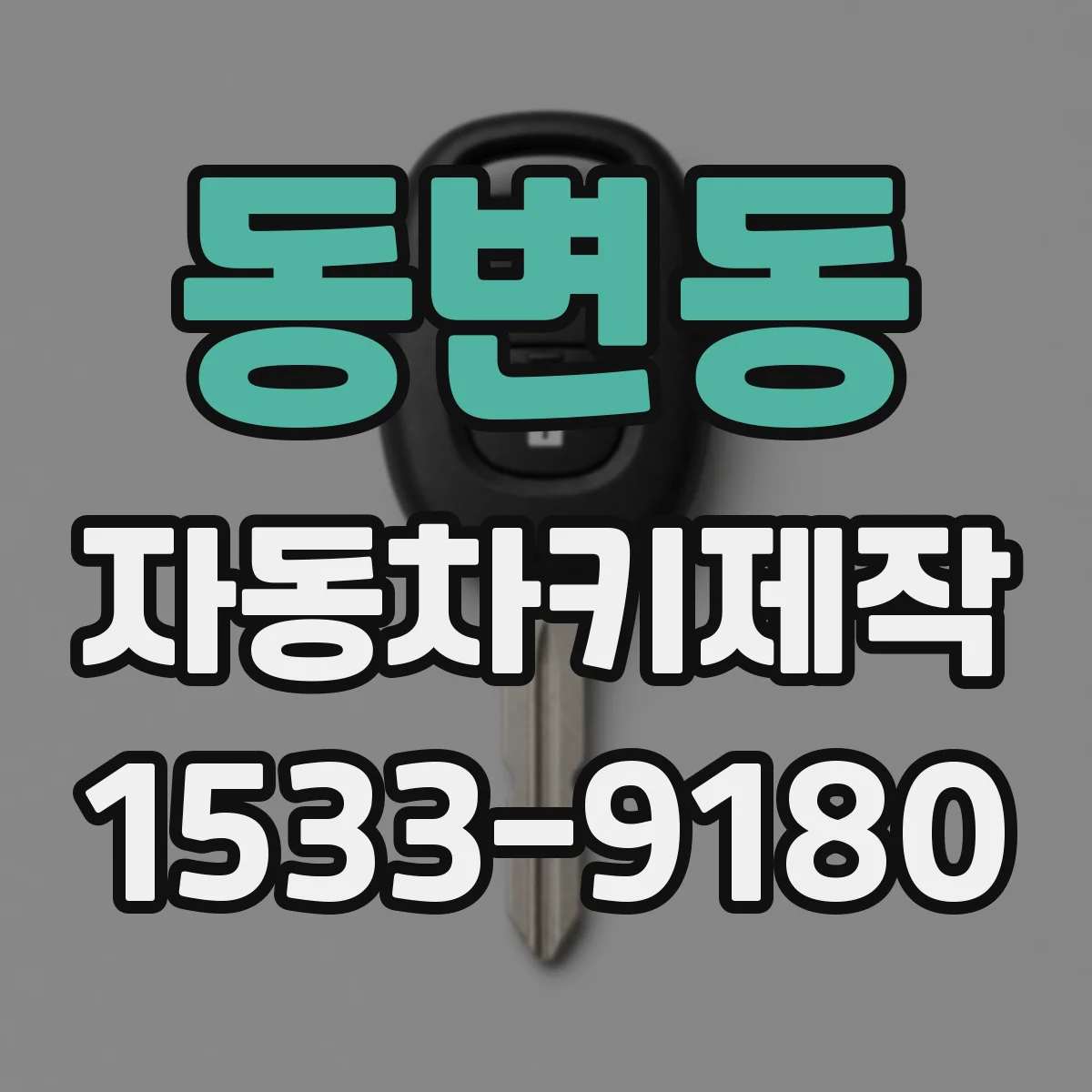 동변동 자동차키제작
