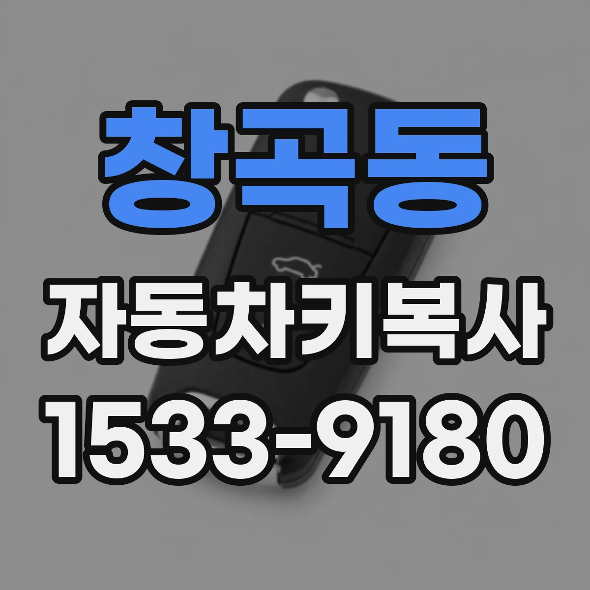창곡동 자동차키복사
