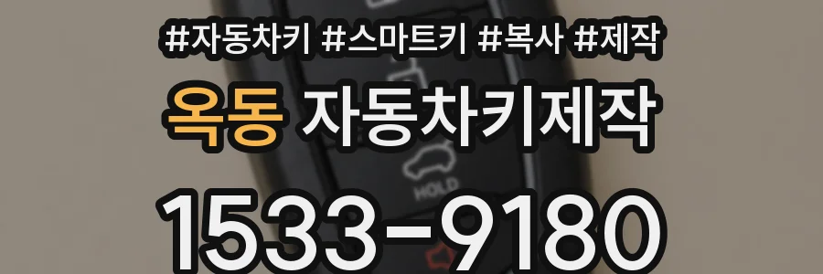 옥동 자동차키제작
