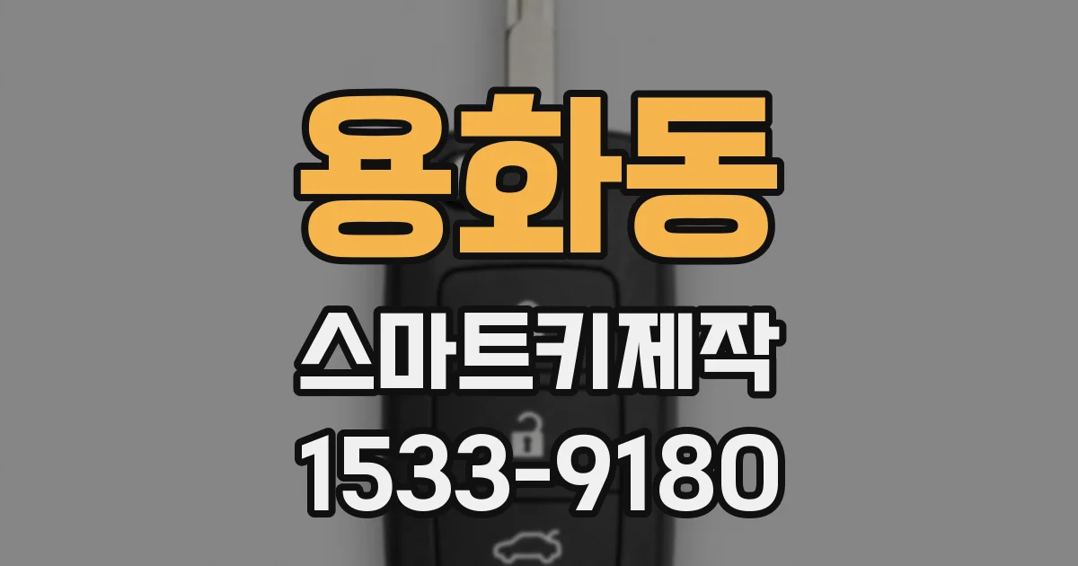 용화동 스마트키제작