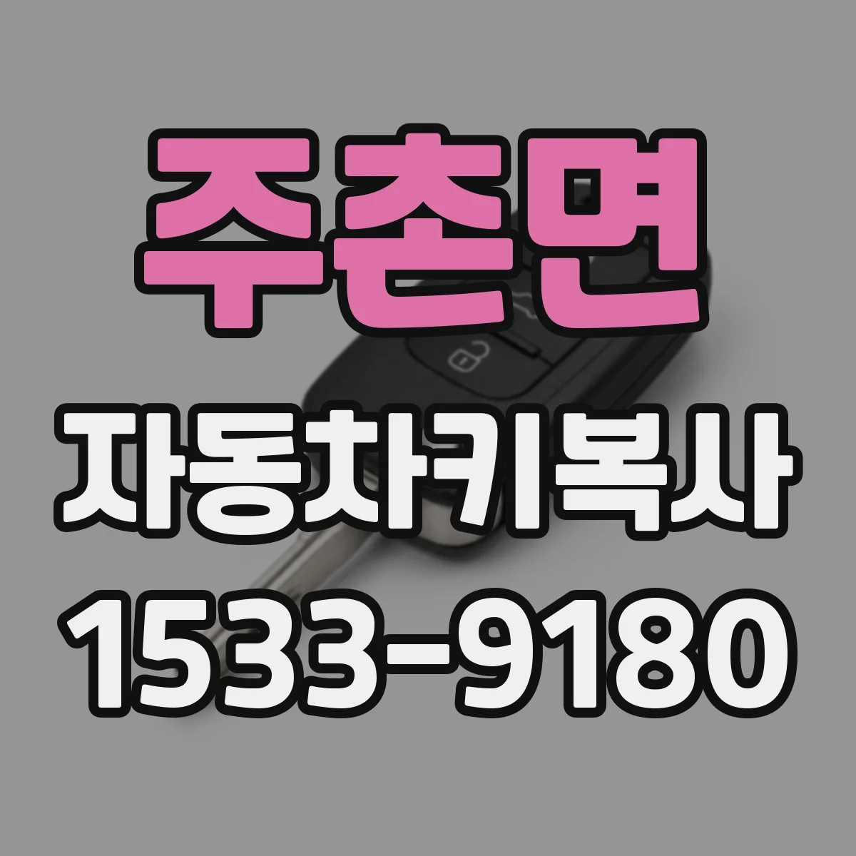 주촌면 자동차키복사