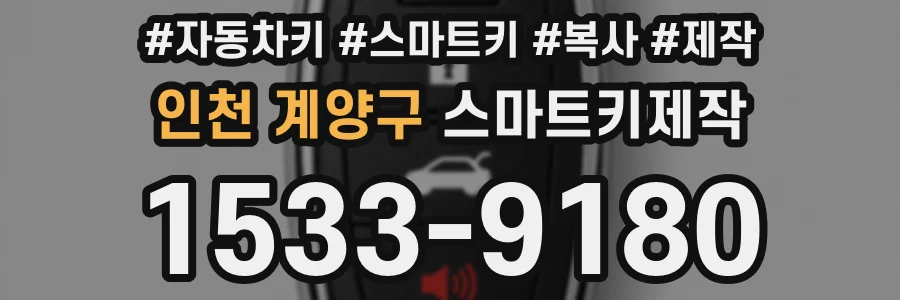 인천 계양구 스마트키제작