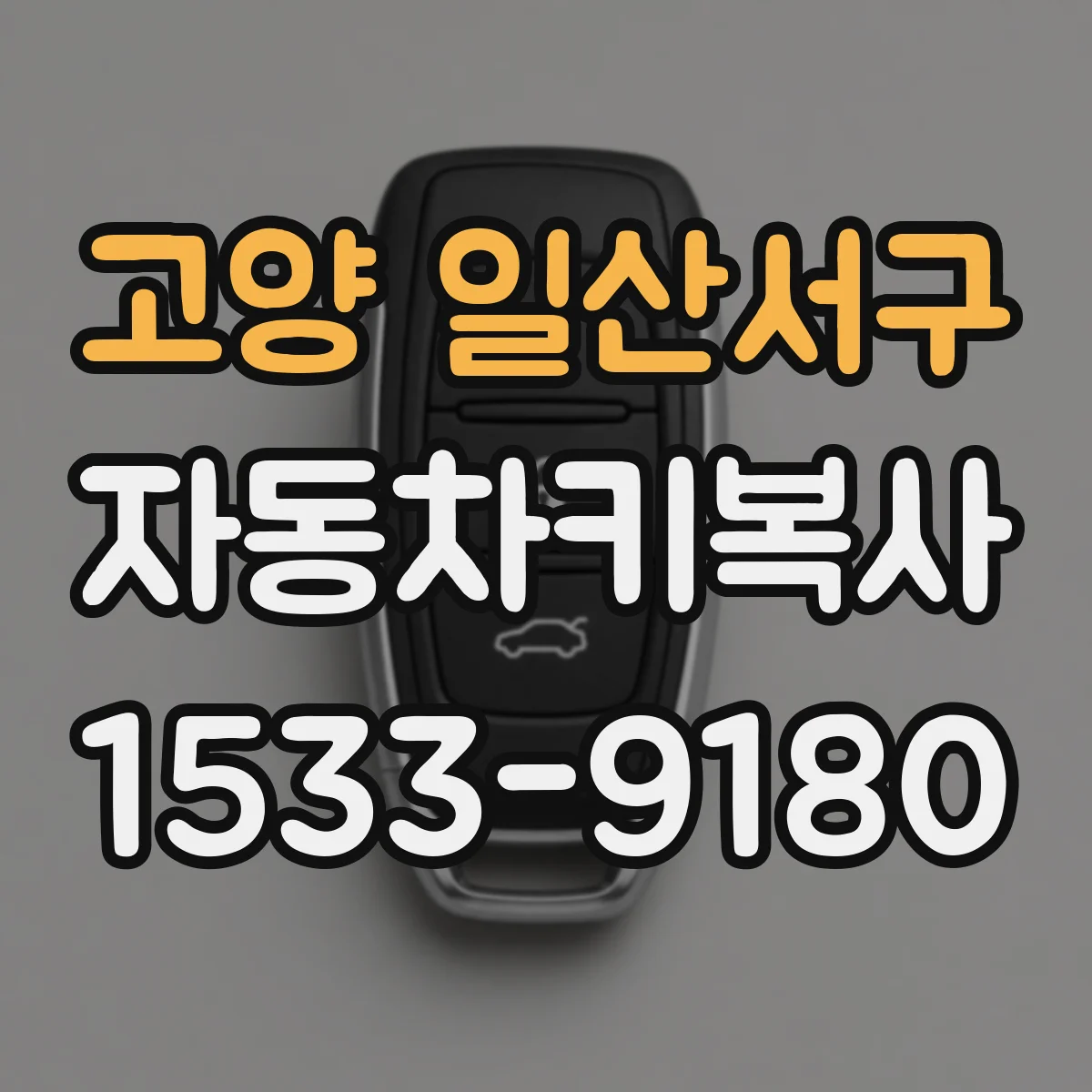 고양 일산서구 자동차키복사