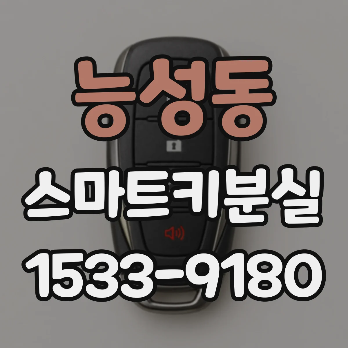 능성동 스마트키분실