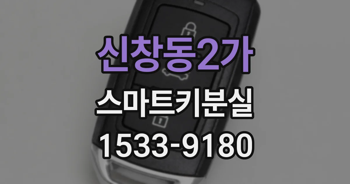 신창동2가 스마트키분실