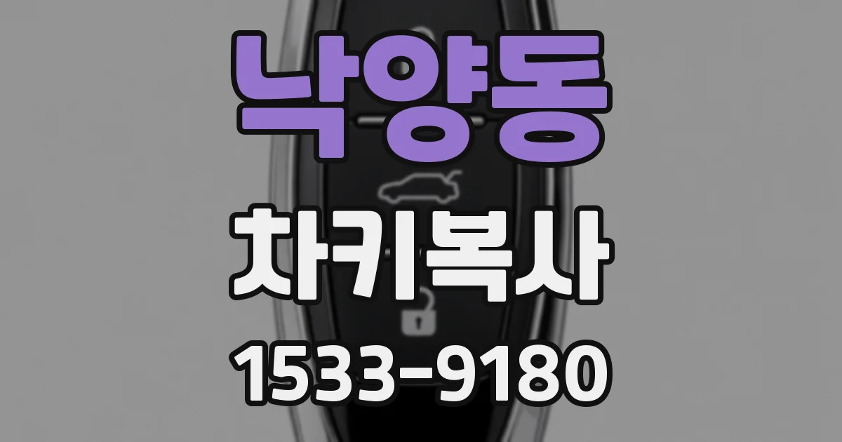 낙양동 차키복사