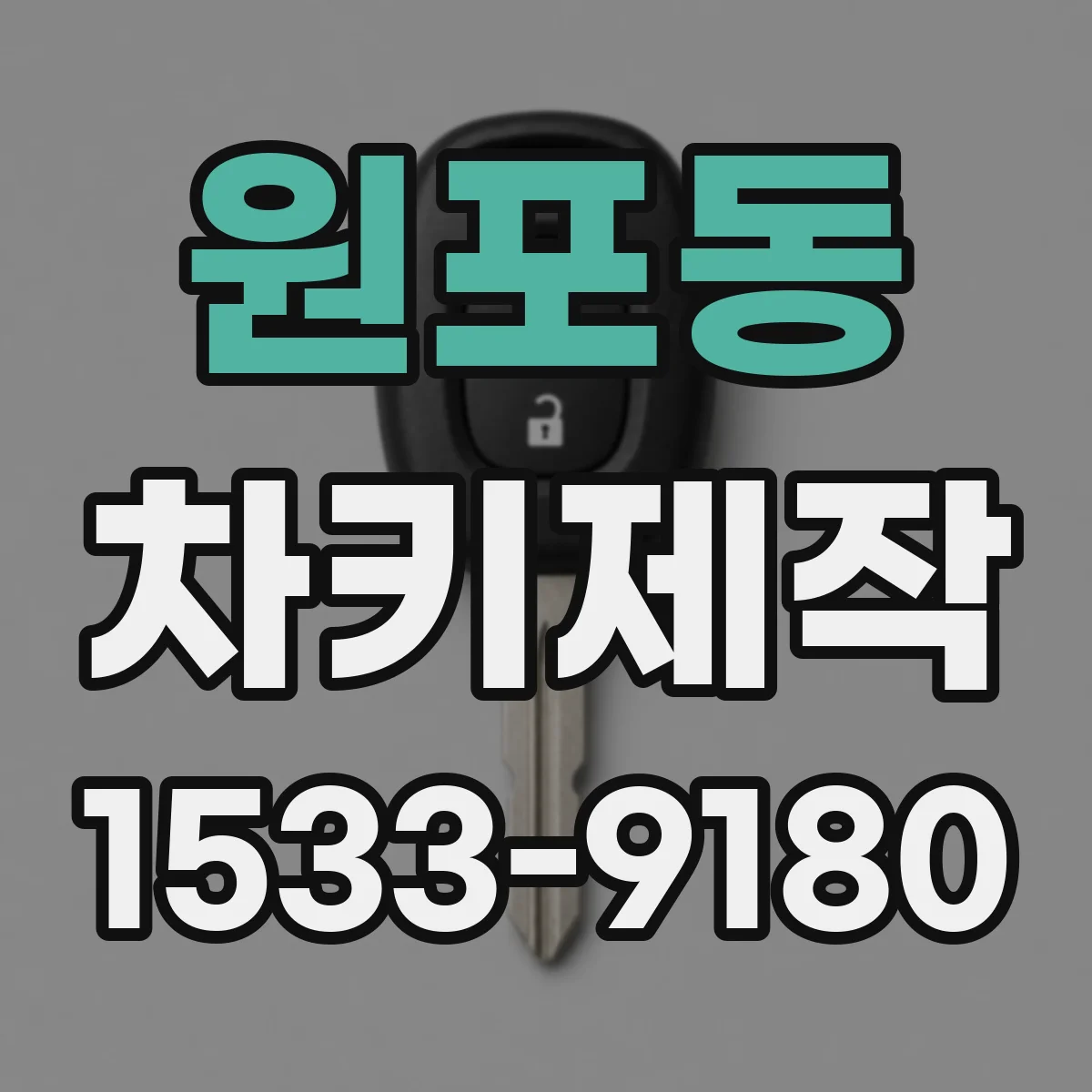 원포동 차키제작