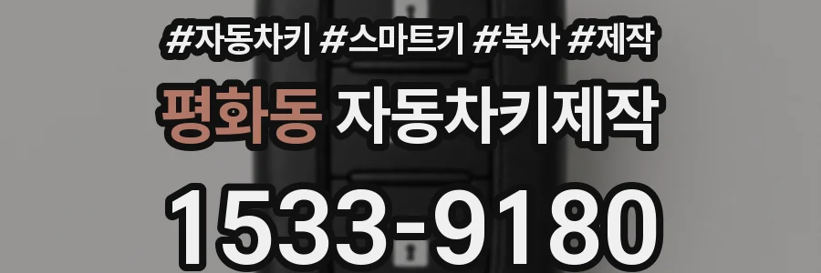 평화동 자동차키제작