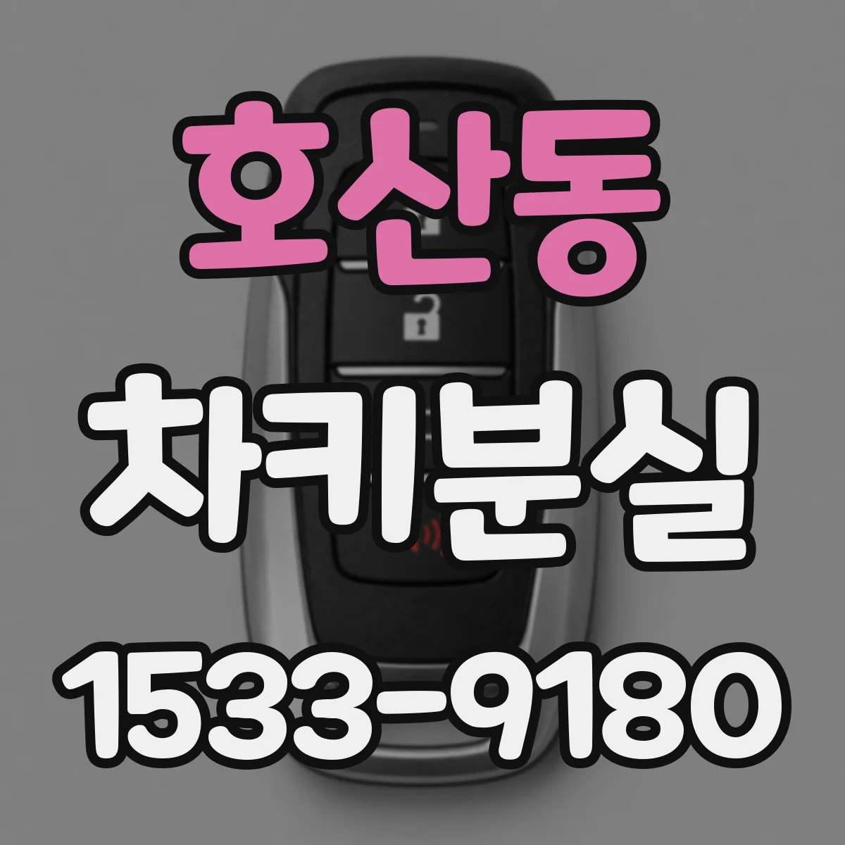 호산동 차키분실