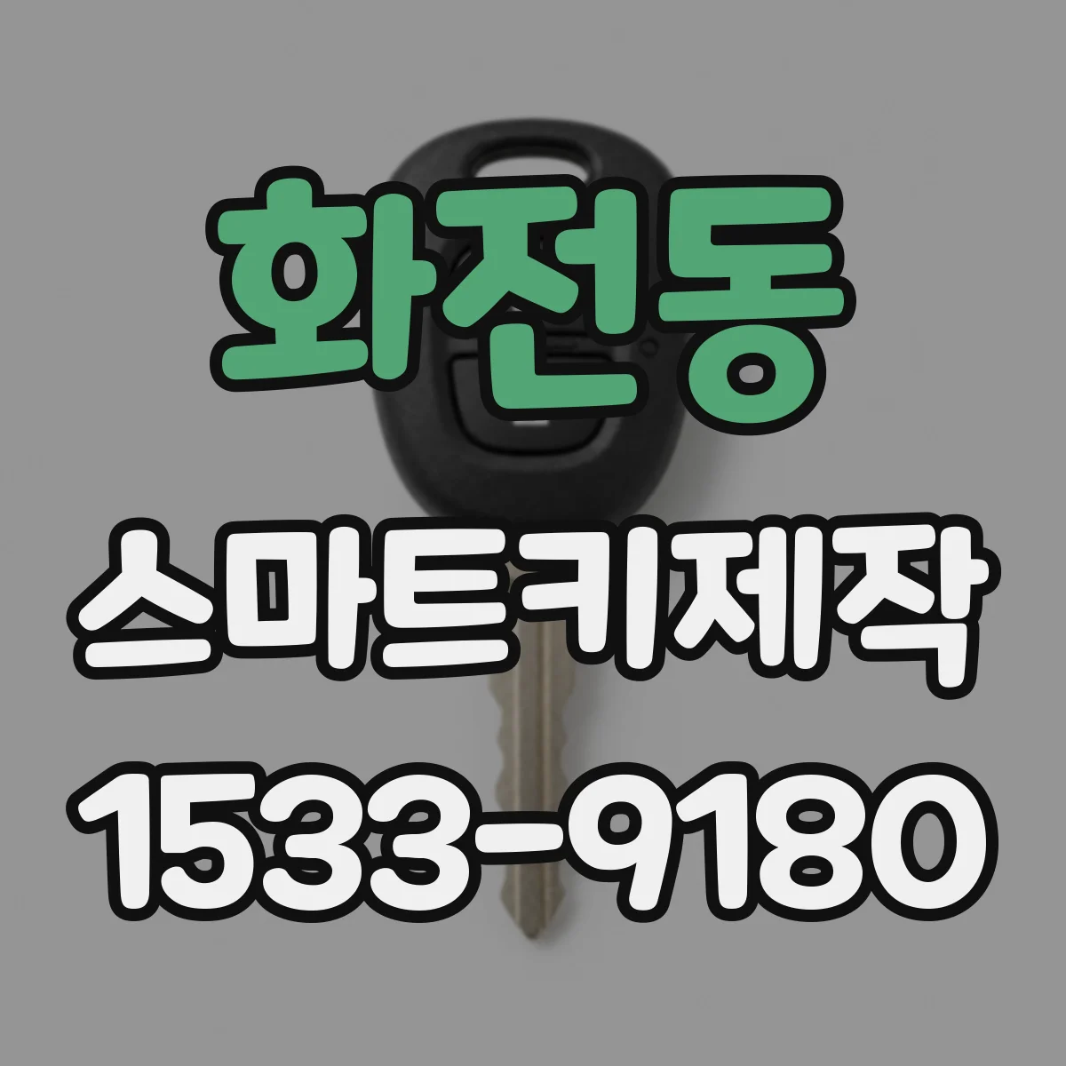 화전동 스마트키제작