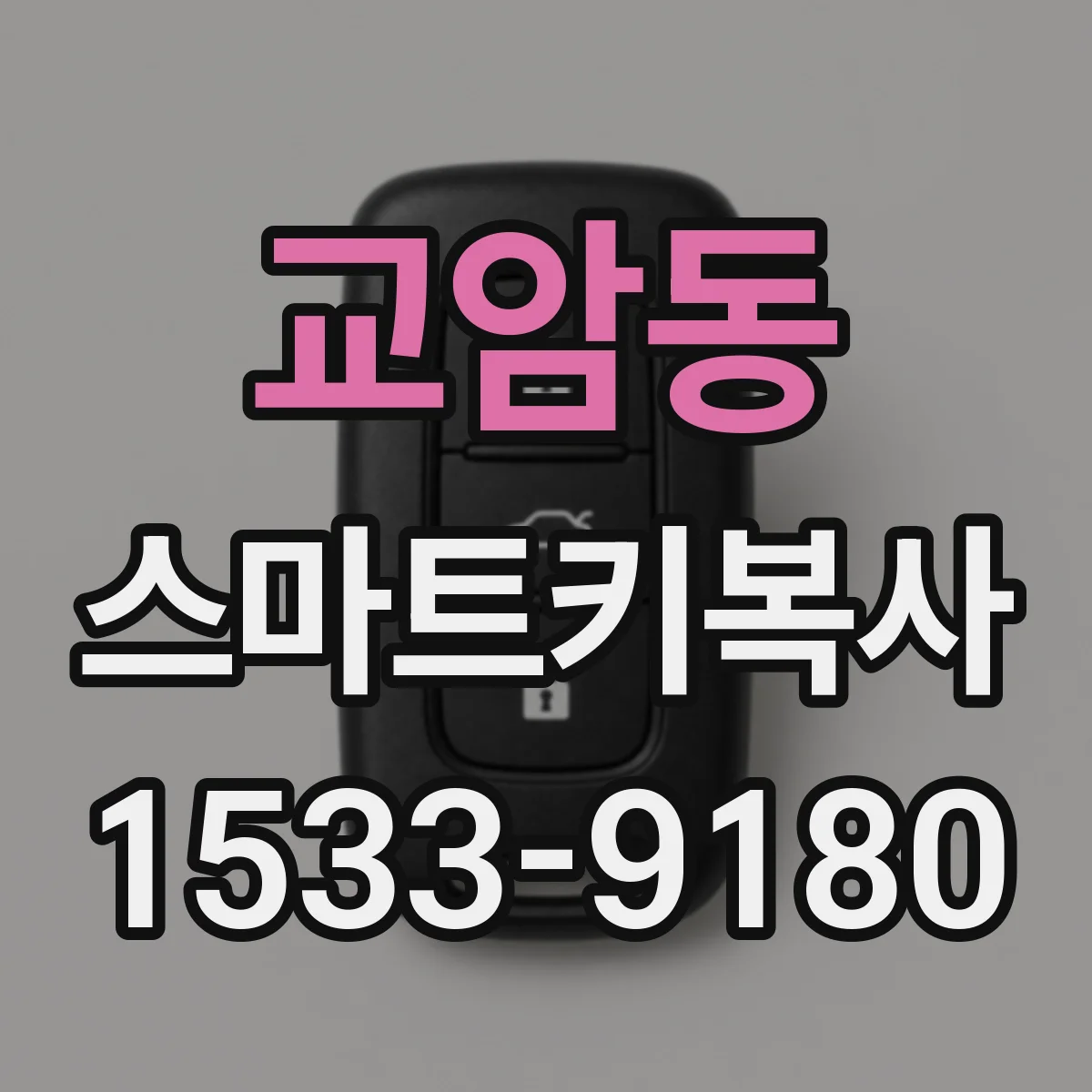 교암동 스마트키복사
