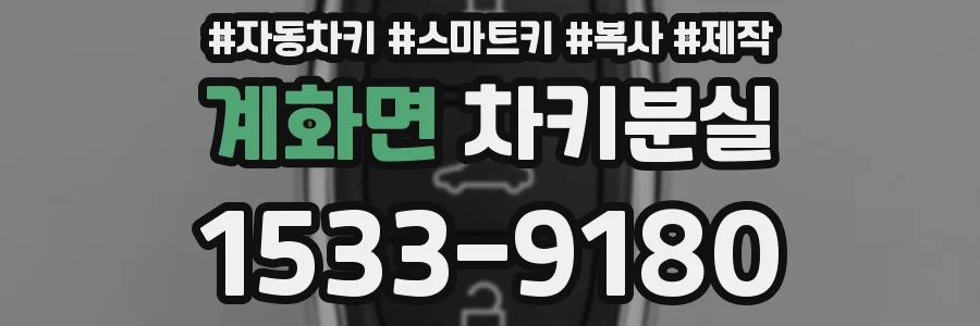 계화면 차키분실