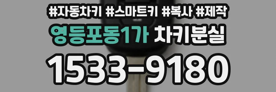 영등포동1가 차키분실