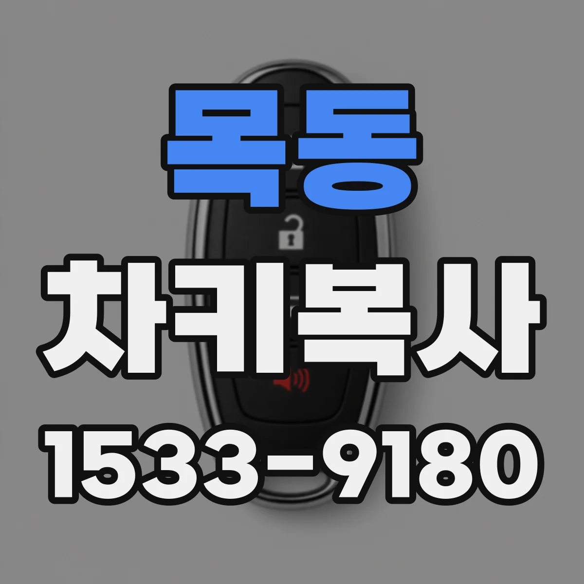 목동 차키복사