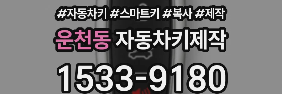 운천동 자동차키제작