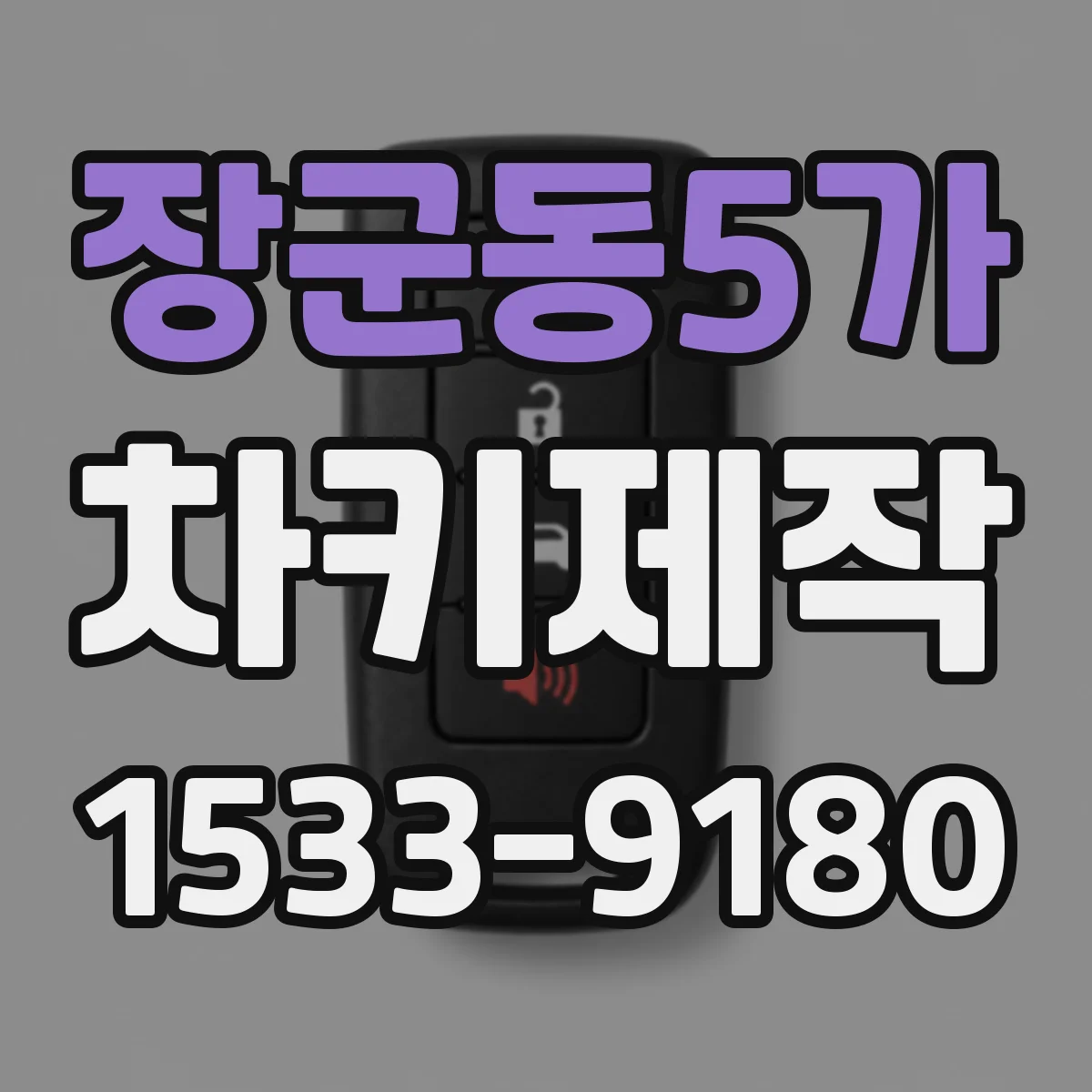 장군동5가 차키제작