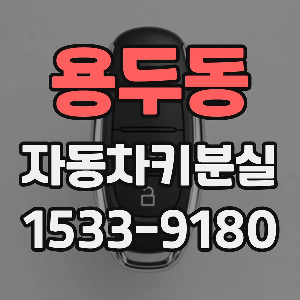 용두동 자동차키분실
