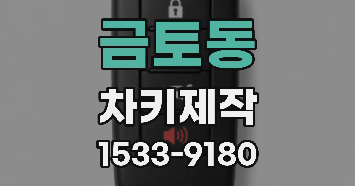 금토동 차키제작