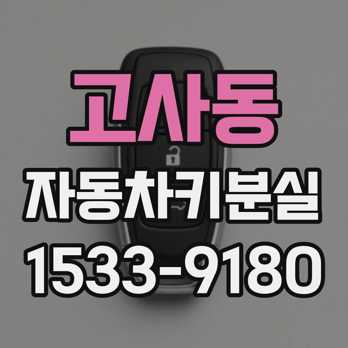 고사동 자동차키분실