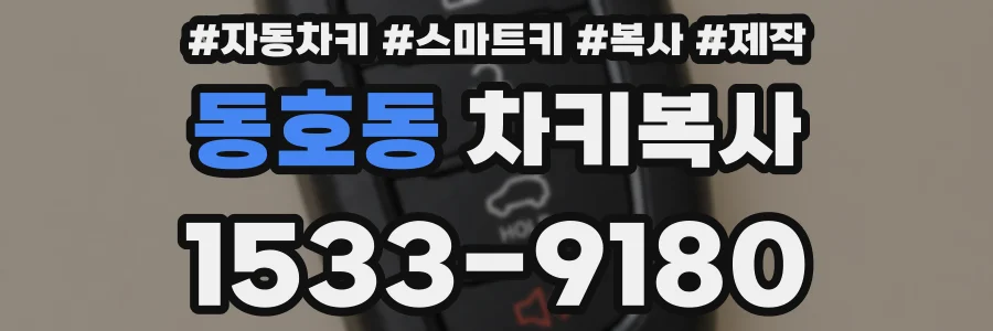 동호동 차키복사