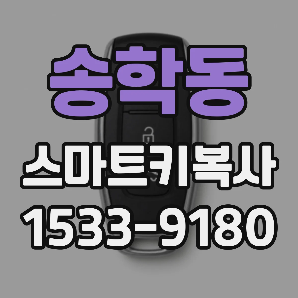 송학동 스마트키복사