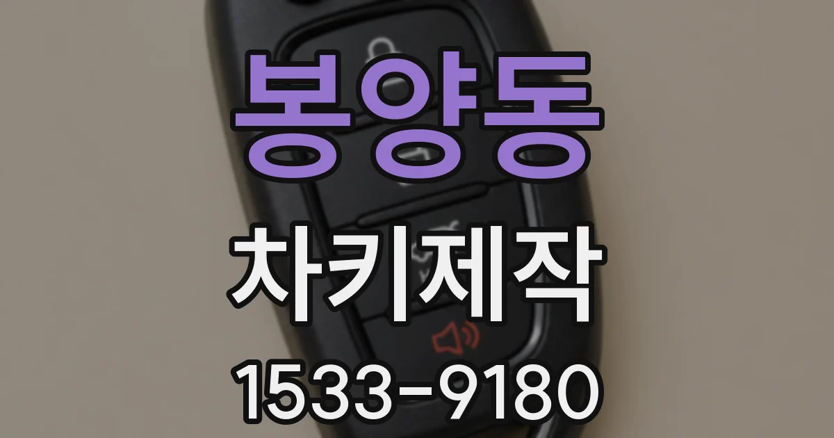 봉양동 차키제작
