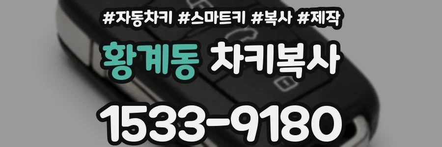 황계동 차키복사
