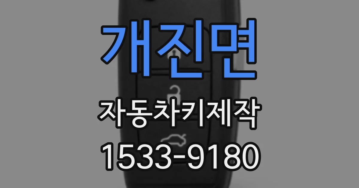 개진면 자동차키제작