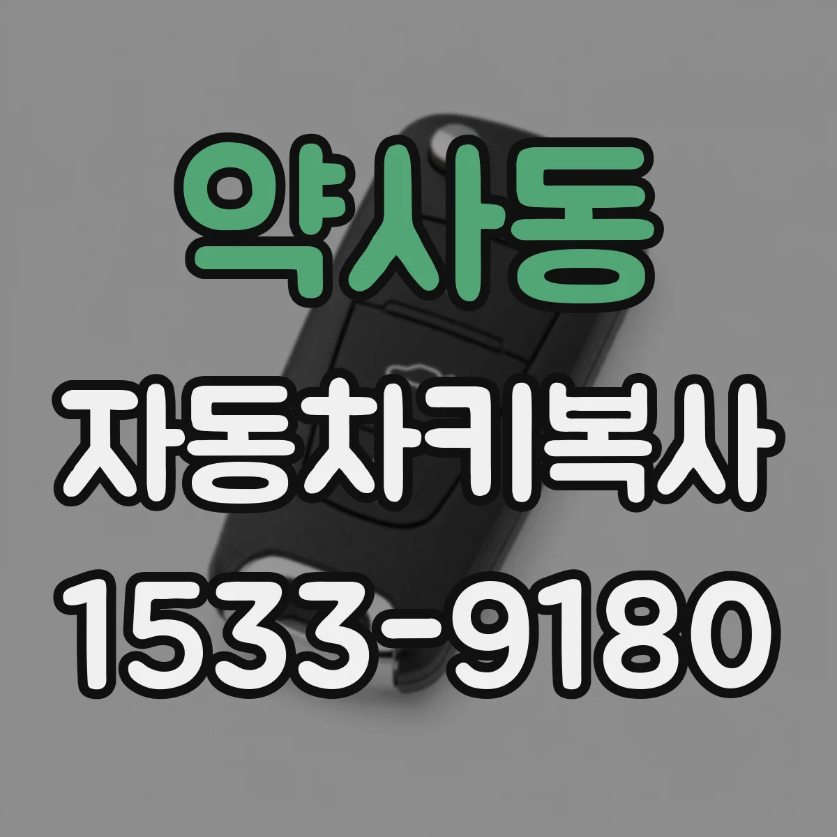 약사동 자동차키복사
