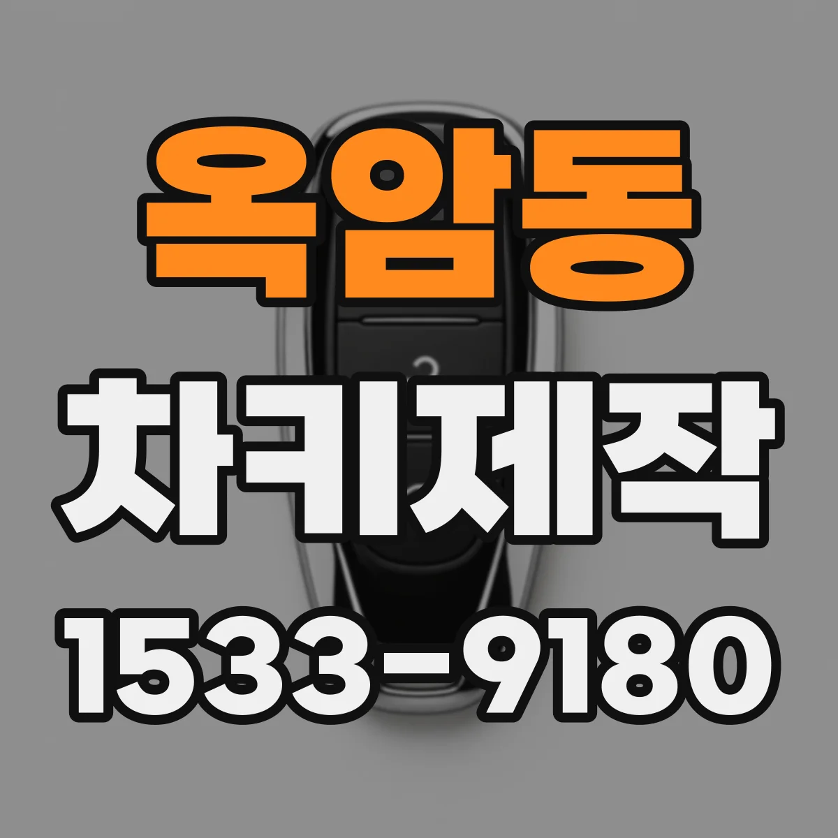 옥암동 차키제작