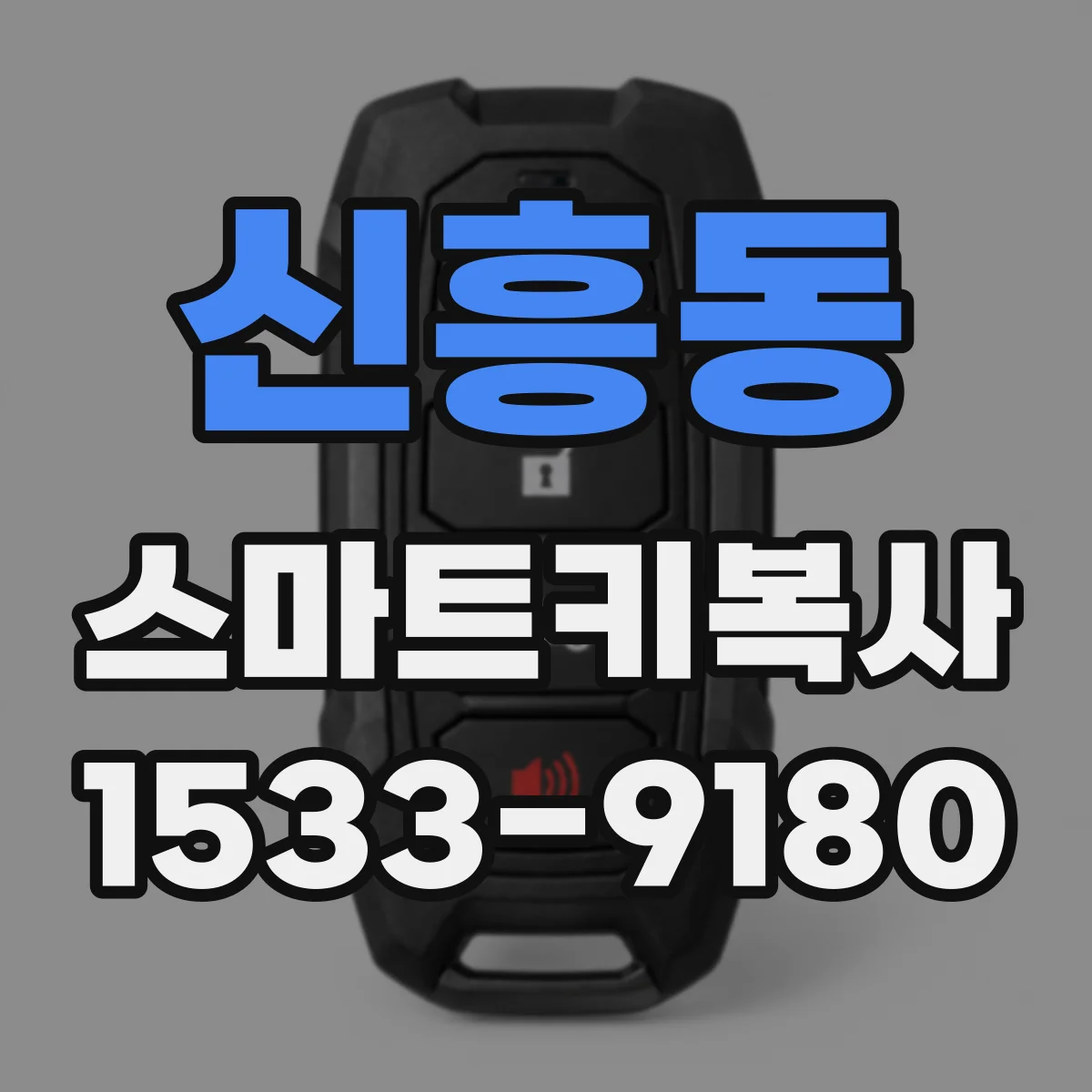 신흥동 스마트키복사