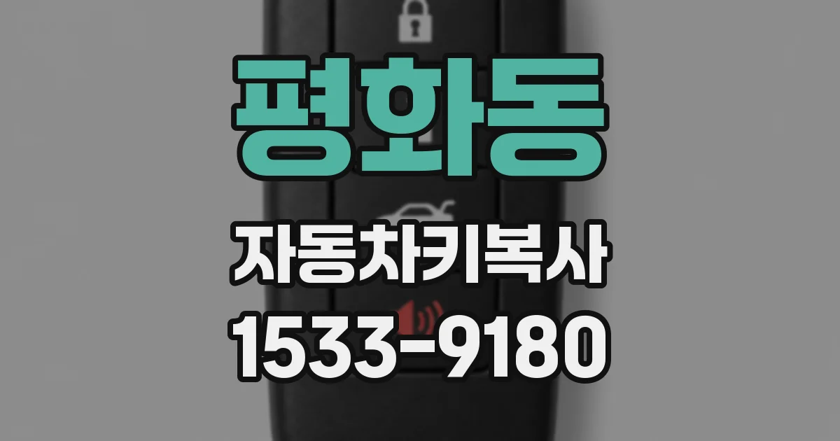 평화동 자동차키복사
