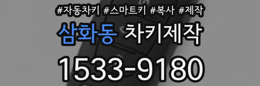 삼화동 차키제작