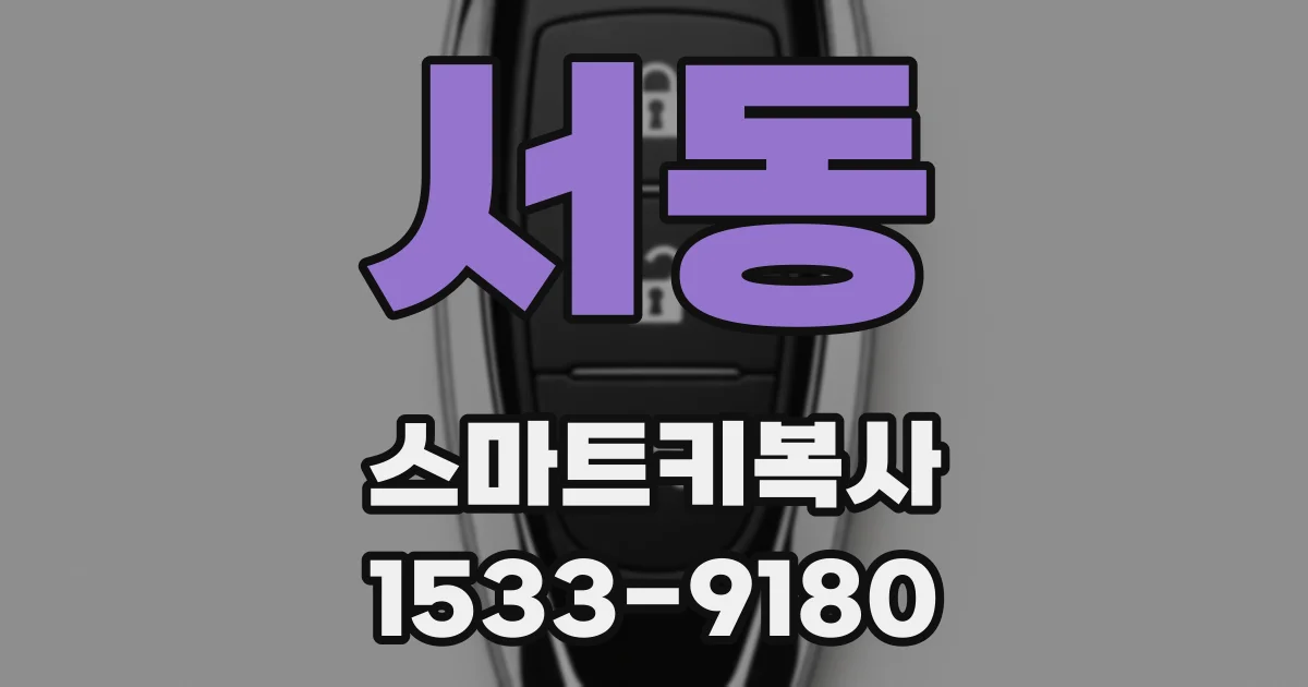서동 스마트키복사