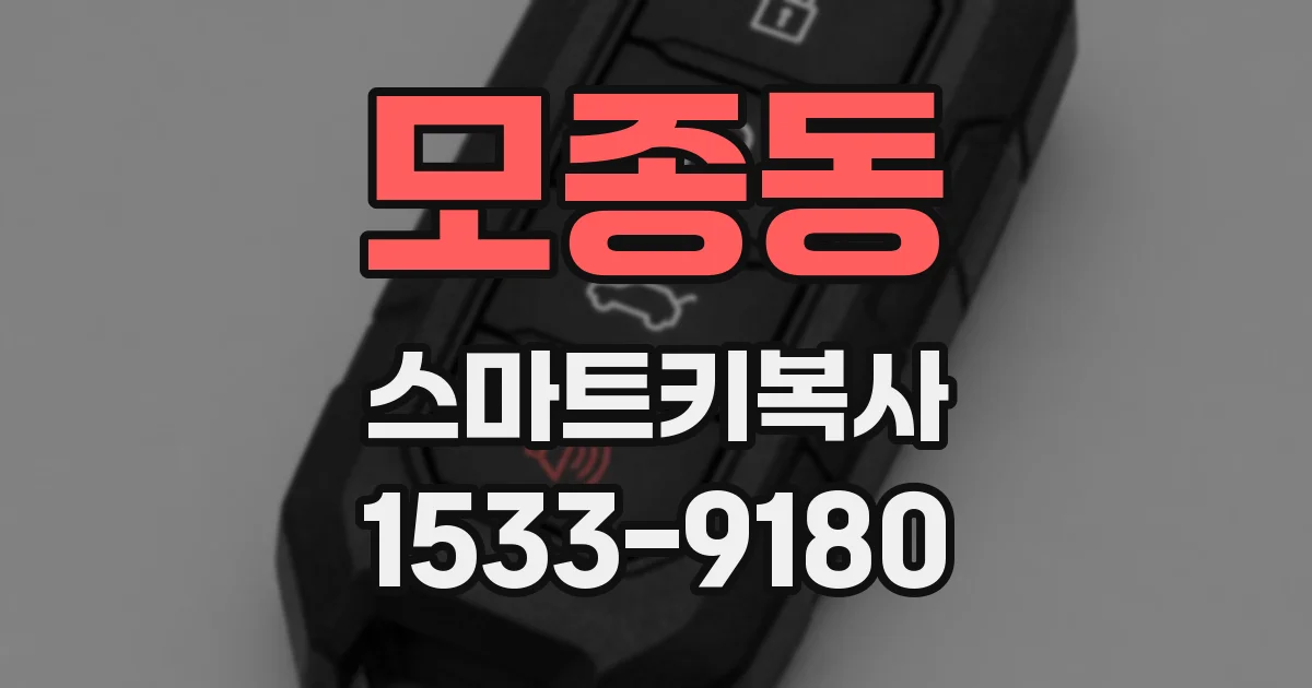 모종동 스마트키복사