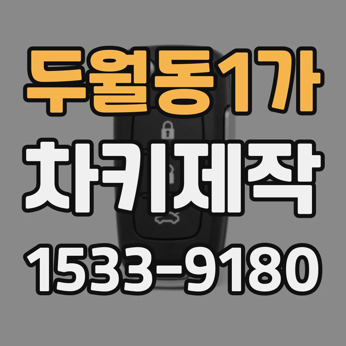두월동1가 차키제작