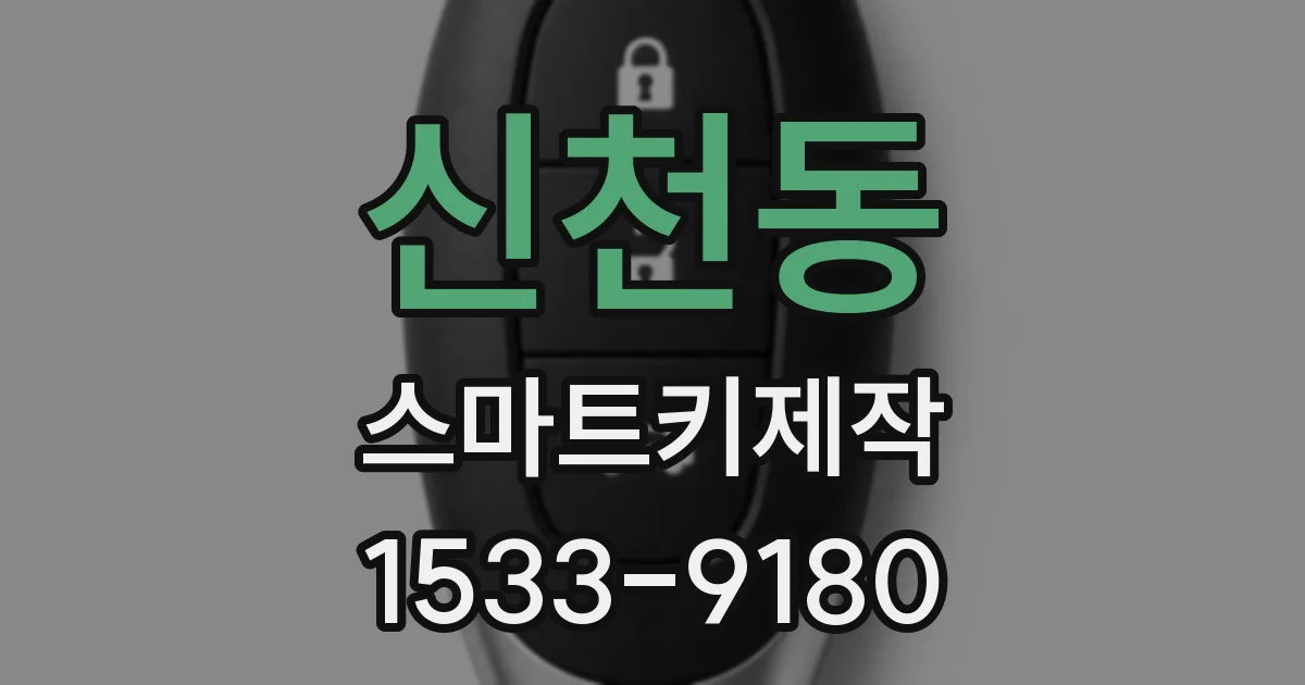 신천동 스마트키제작