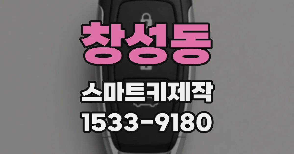 창성동 스마트키제작