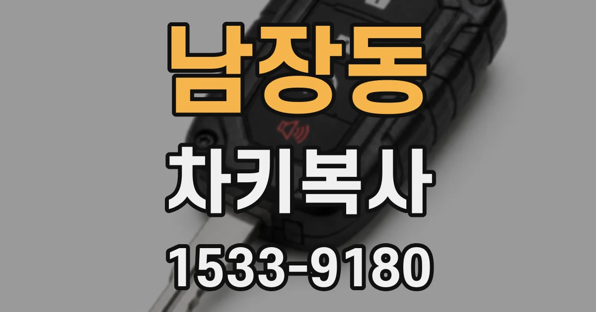 남장동 차키복사