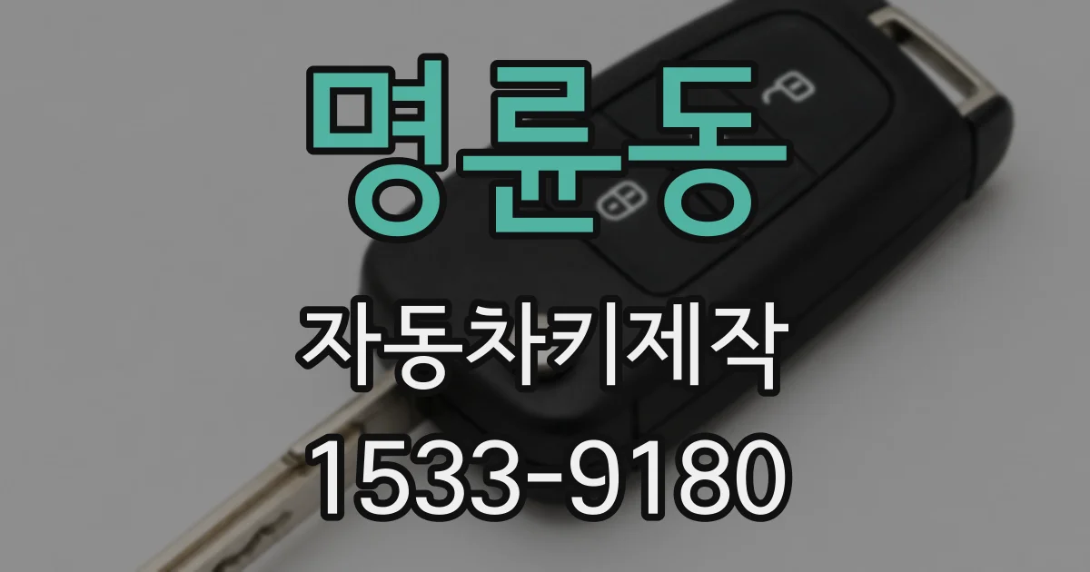 명륜동 자동차키제작