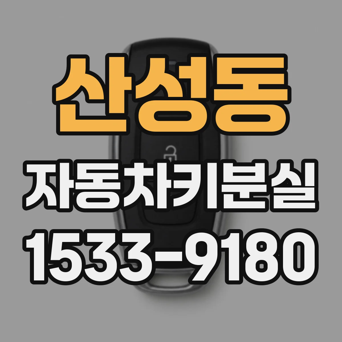 산성동 자동차키분실