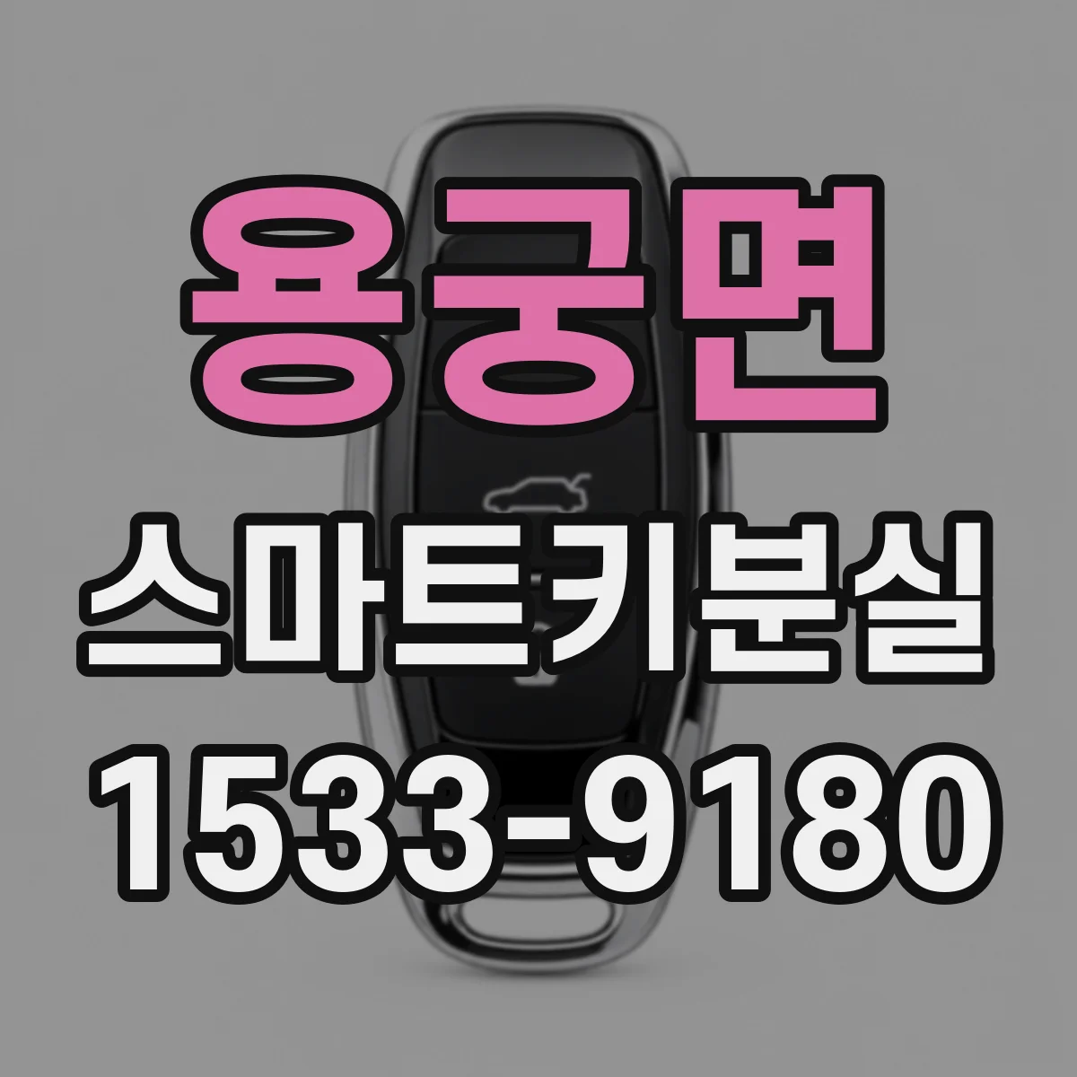 용궁면 스마트키분실