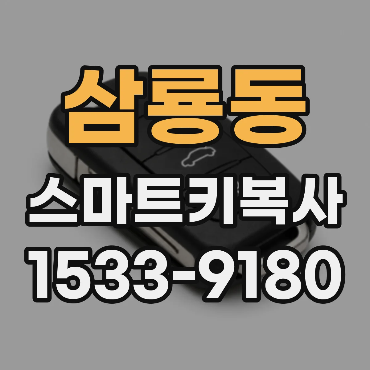삼룡동 스마트키복사