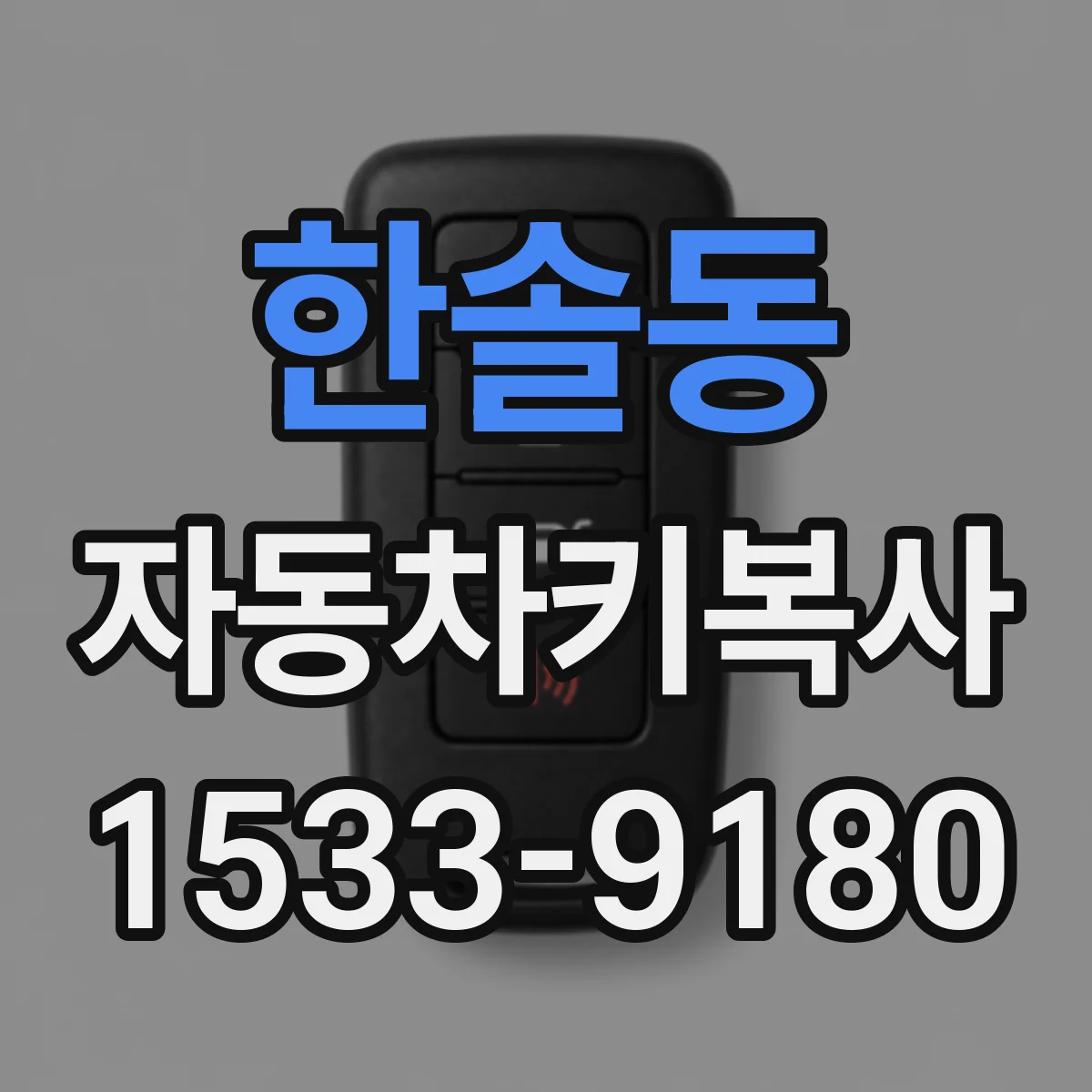 한솔동 자동차키복사