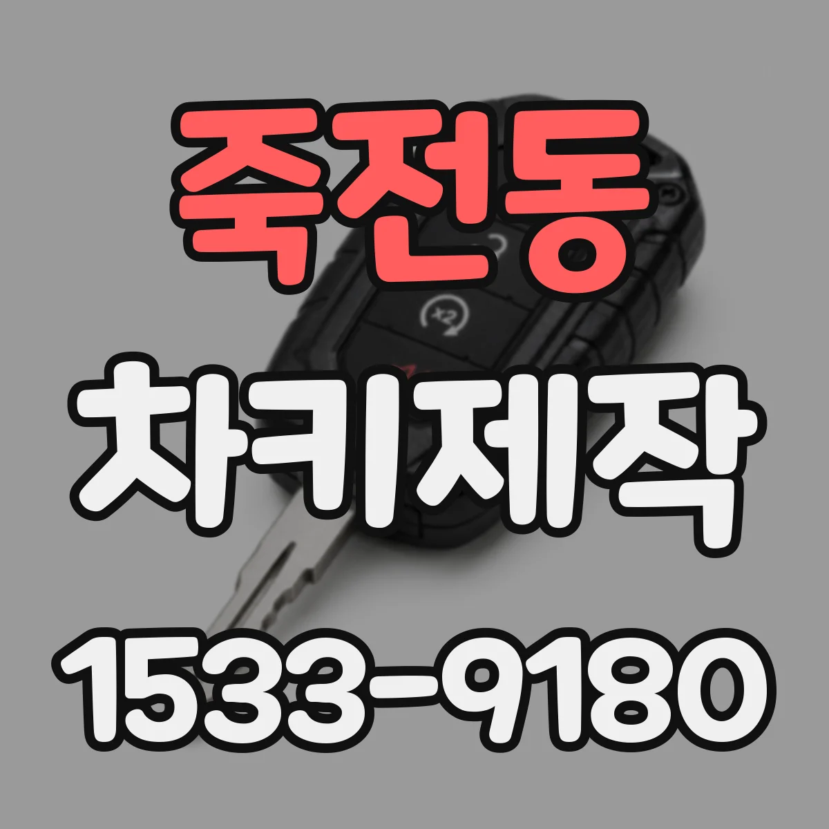 죽전동 차키제작