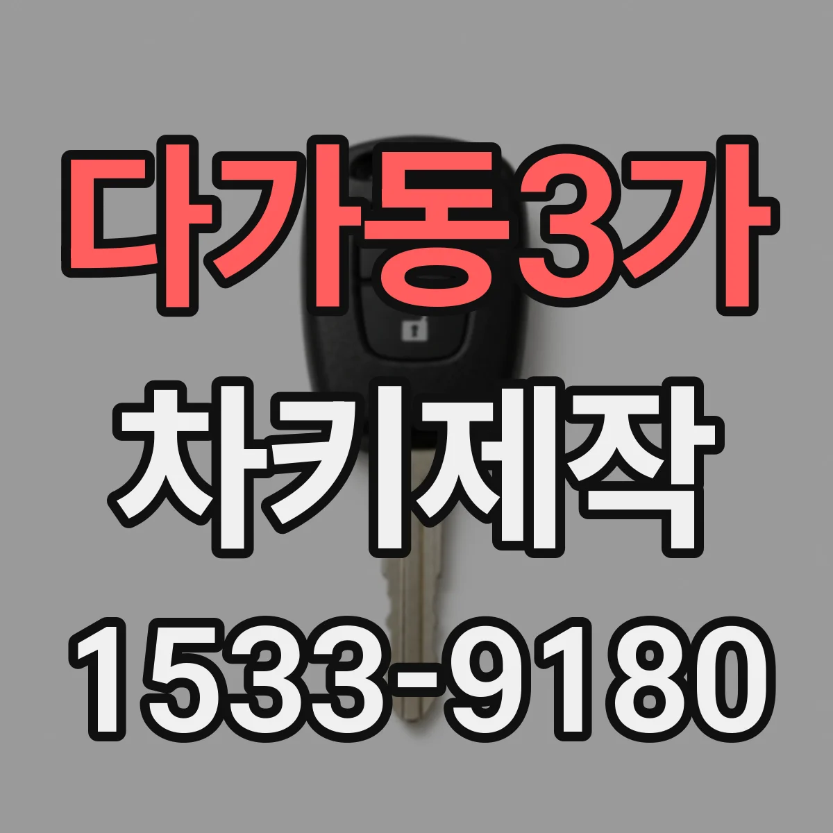 다가동3가 차키제작